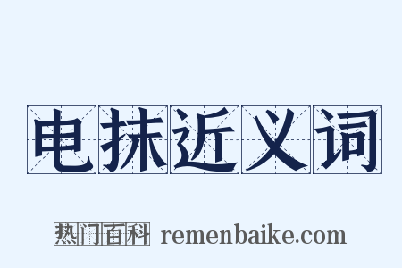 电抹近义词是什么意思的图片